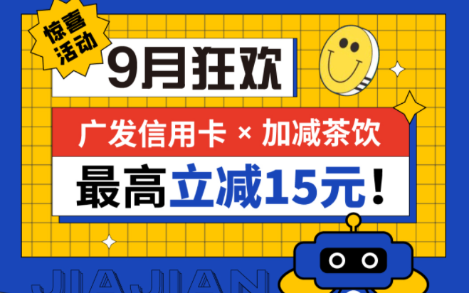 最高立减15元|350vip浦京集团茶饮联合广发银行，一起狂欢！