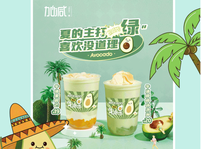 350vip浦京集团茶饮牛油果系列新品